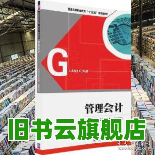 管理会计 赵永典 魏贤运 周海娟 雷蕾 清华大学出版社2016年版 9787302443858