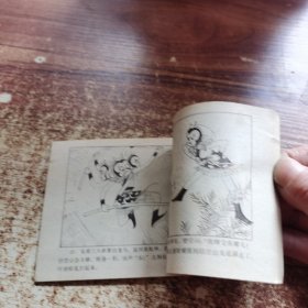 【连环画】无底洞