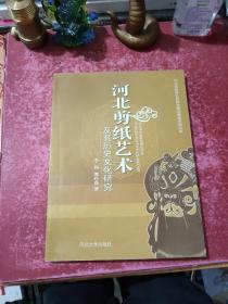 河北剪纸艺术及其历史文化研究