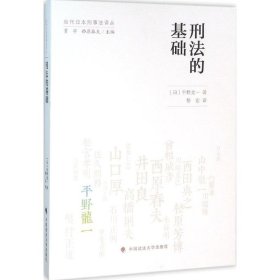 正版 刑法的基础 (日)平野龙一 著;黎宏 译 中国政法大学出版社