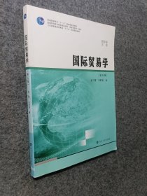 商学院文库：国际贸易学（第五版）/江苏省普通高等教育“十二五”规划重点教材
