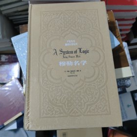 严复先生翻译名著丛刊：穆勒名学