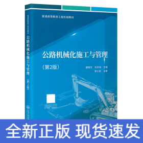 公路機(jī)械化施工與管理（第2版）