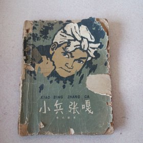 小兵张嘎