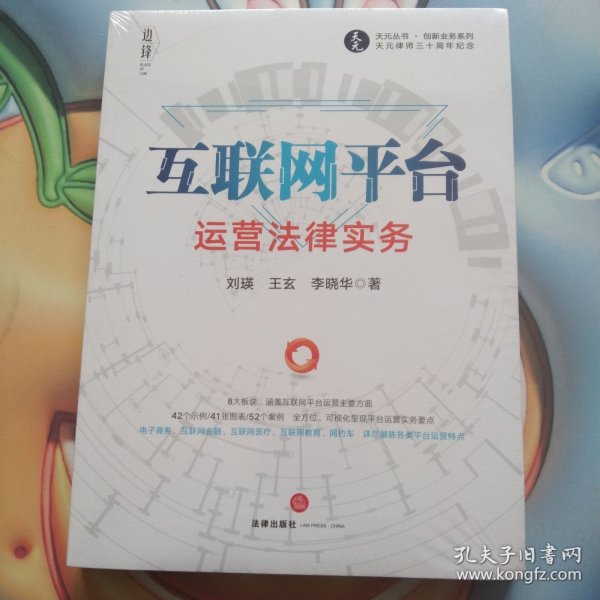 互联网平台运营法律实务