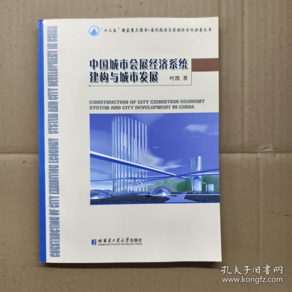 “十二五”国家重点图书·当代经济与管理跨学科新著丛书：中国城市会展经济系统建构与城市发展