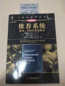 推荐系统：技术、评估及高效算法（原书第2版） C02010405(1)