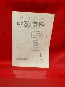 中药商情 创刊号1993