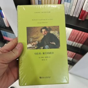 人文科学译丛 马拉美：塞壬的政治