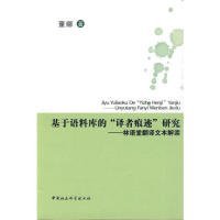 基于语料库的“译者痕迹”研究:林语堂翻译文本解读