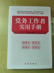 党务工作者实用手册（2018年版）