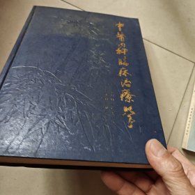 中医内科临床治疗学