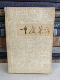 重庆菜谱 （1974年一版一印）