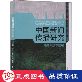 中国新闻传播研究:媒介新技术应用