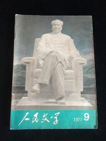 人民文学 1977年第9期