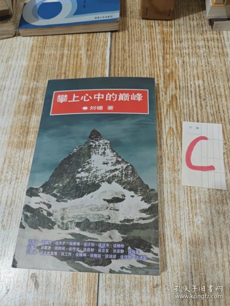 攀上心中的巅峰