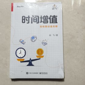 时间增值：用有限创造无限