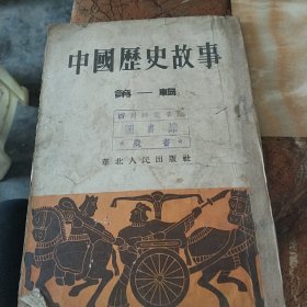 中国历史故事(第一辑)