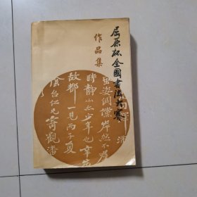 屈原怀全国书法大赛作品集