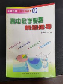 高中数学竞赛解题指导