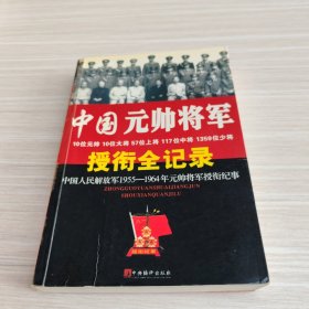 中国元帅将军授衔全纪录：中国人民解放军1955～1964年元帅将军近观衔全记录