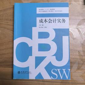 成本会计实务（第2版）/财会专业课证岗一体化教材·校企合作系列