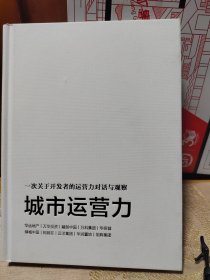 城市运营力-一次关于开发者的运营力对话与观察