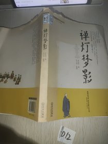 禅灯梦影
