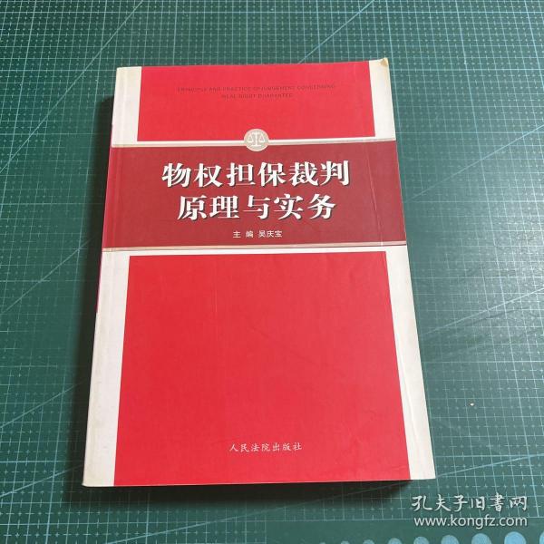 物权担保裁判原理与实务