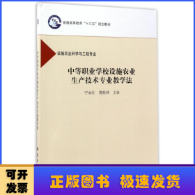 中等职业学校设施农业生产技术专业教学法