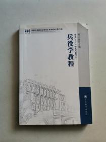 军事科学院硕士研究生系列教材（第2版）：兵役学教程