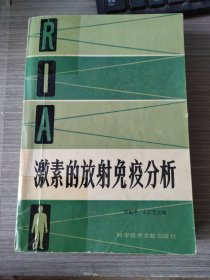 激素的放射免疫分析
