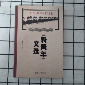 《新青年》文选