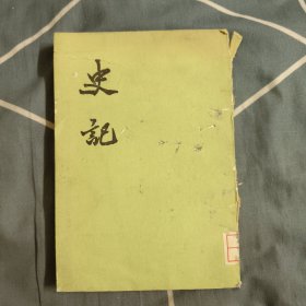 史记 五 世家[一] 中华书局，8.2元包邮