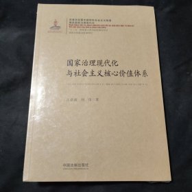 国家治理现代化丛书：国家治理现代化与社会主义核心价值体系