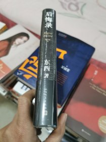 后悔录（茅盾文学奖得主东西代表）未开封精装，书架10