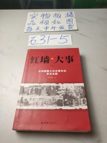 红墙大事:共和国重大历史事件的来龙去脉（上）