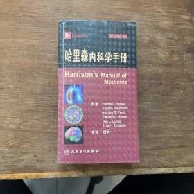 哈里森内科学手册（第16版）
