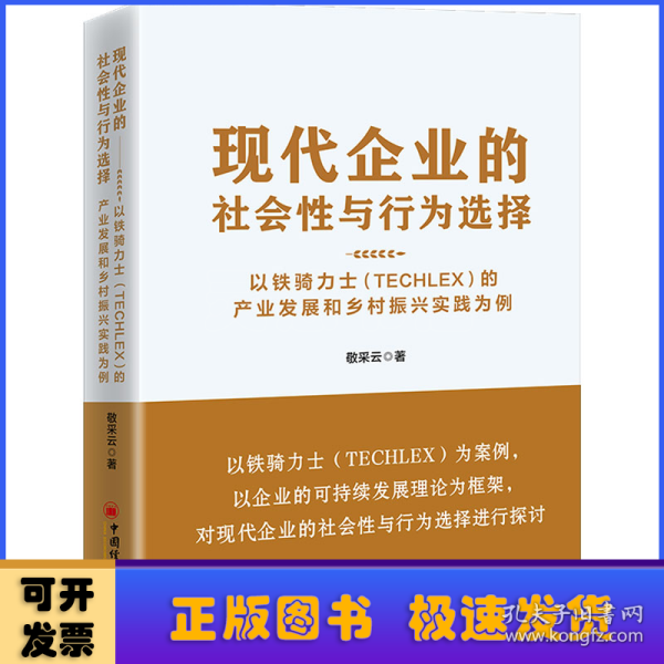 现代企业的社会性与行为选择：以铁骑力士（TECHLEX）的产业发展和乡村振兴实践为例