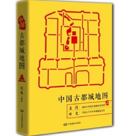 中国古都城地图