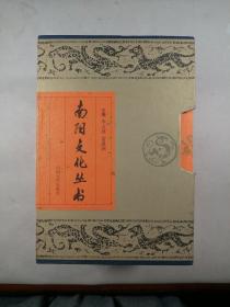 南阳文化丛书（全八册）