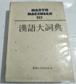 汉语大词典.10