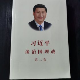 习近平谈治国理政·第二卷