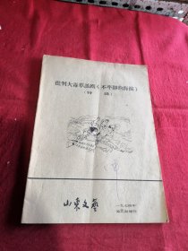 批判大毒草话剧不平静的海滨 1974年