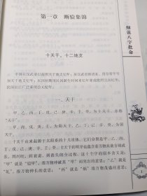 周易与堪舆经典文集 （全10册）细说八字批命