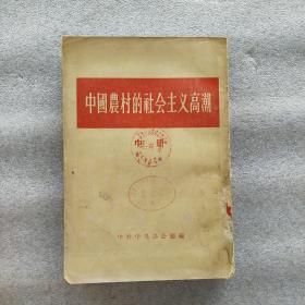 中国农村的社会主义高潮(1956年带印章)