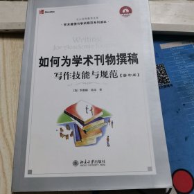 如何为学术刊物撰稿：丛书名：21世纪引进版精品教材·学术道德与学术规范系列