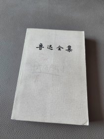 鲁迅全集 10