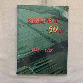 内蒙古农业50年:1947-1997