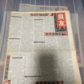 老报纸：良友周报 2003年7月19（16版全）